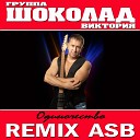 ШОКОЛАД Виктория - Одиночество ASB Remix