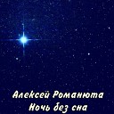 Алексей Романюта - Ночь без сна