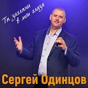 Сергей Одинцов - Ты загляни в мои глаза NEW…