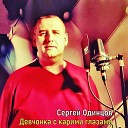 Сергей Одинцов - Девчонка с карими…