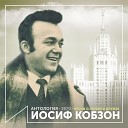 Иосиф Кобзон - Знаю