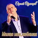 Сергей Одинцов - Милая моя любимая