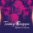 Tonny Ragga - Прямо в сердце