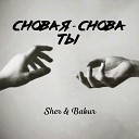 sher babur - Снова я снова ты