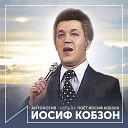 Иосиф Кобзон - Нам еще не время…