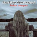 Алексей Романюта - Моя Любовь моя звезда