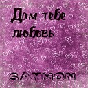 Saymon - Дам тебе любовь