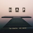 Нар - Ты была не моя