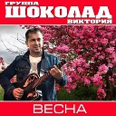 ШОКОЛАД Виктория - Весна ASB Records