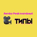 Димка Реактнативный - Типы