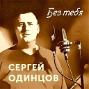 Сергей Одинцов - Без тебя