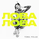 TOMA POLAK - Лова лова
