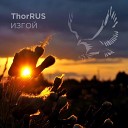ThorRUS - Изгой