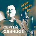 Сергей Одинцов - Давай забудем все