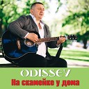 ODISSEY - На скамейке у дома