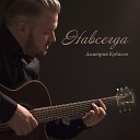 Дмитрий Кубасов - Недотрога