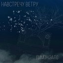 Димон ЗАТО feat Dушевный - Азарт