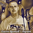 Сергей Одинцов - Подарю