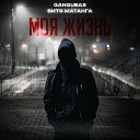 GanGuBaS Витя Матанга - Моя жизнь