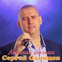 Сергей Одинцов - Летний роман NEW 2021
