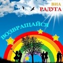 ВИА Радуга - Чистая страница