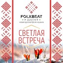 FOLKBEAT - Московские валенки