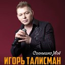 Игорь Талисман - Солнышко мое
