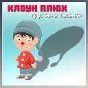 Клоун Плюх feat Маша… - Прощай садик