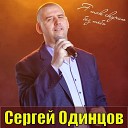 Сергей Одинцов - Прости прощай