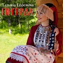 Татьяна Ефремова - Питрау