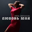 Амина Амирханова - Любовь моя