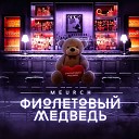 Meurch - Фиолетовый медведь