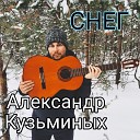 Александр Кузьминых - Снег