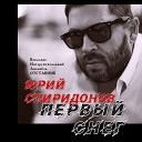 Юрий Спиридонов гр… - Первый снег