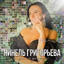 Нинель Григорьева - Время уходит