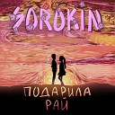 SOROKIN - Подарила рай