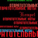 Туситов - Снова я тебя ненавижу и твои фото сносят мою крышу не пиши не…