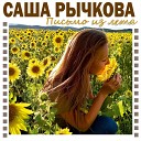 Саша Рычкова - Письмо из лета