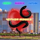 SHY33 DEFDOK feat Maxonix - Черная мамба Slow Version