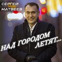 Сергей Матвеев - Над городом летят