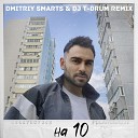 Саша Санта - 10 Dmitriy Smarts Dj T Drum Radio Remix