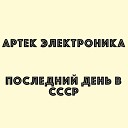 Артек Электроника - Молодежь слушает современную…