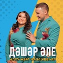 Алсу Азат Фазлыевлар - Д ш р ле