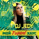 DJ JEDY feat AnasteZia - Мой Tropical Хаус Лето 2020