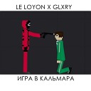 LE LOYON GLXRY - Игра в кальмара
