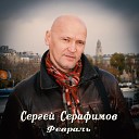 Сергей Серафимов - Февраль