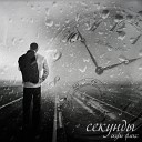 скуби флекс - Секунды