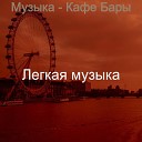 Легкая музыка - Атмосфера покупка…