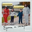 Артур Саркисян Тома… - Брат и сестра