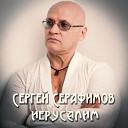 Сергей Серафимов - Иерусалим